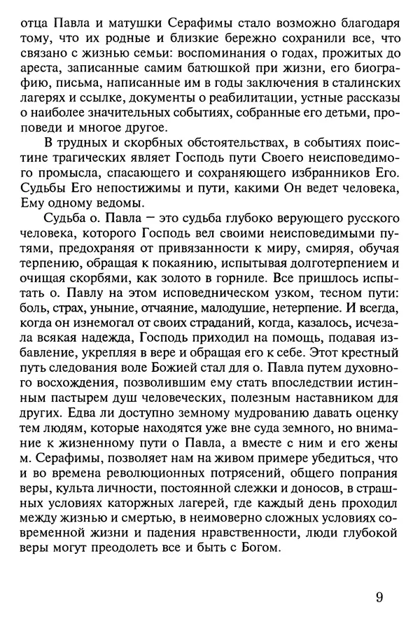 прот. Александр Сарычев - Житие иеросхимонаха Павла в западне советского безбожия (1901-1989) - Страница № 10