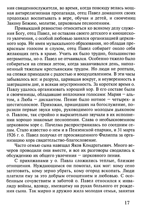 прот. Александр Сарычев - Житие иеросхимонаха Павла в западне советского безбожия (1901-1989) - Страница № 18
