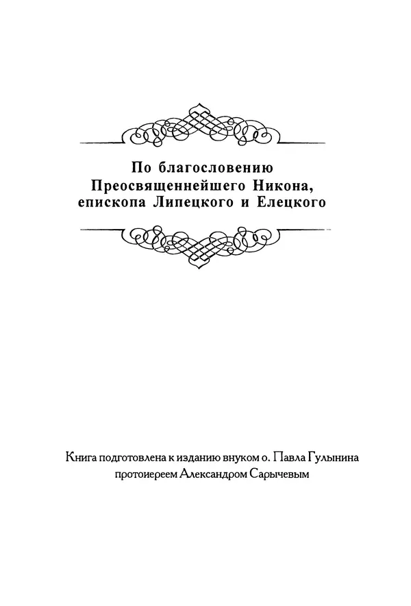 прот. Александр Сарычев - Житие иеросхимонаха Павла в западне советского безбожия (1901-1989) - Страница № 3