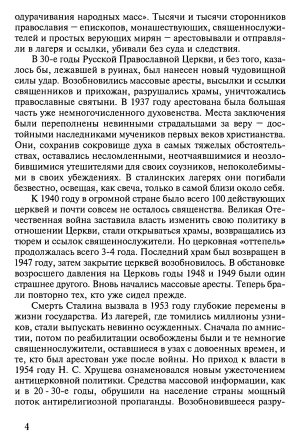 прот. Александр Сарычев - Житие иеросхимонаха Павла в западне советского безбожия (1901-1989) - Страница № 5