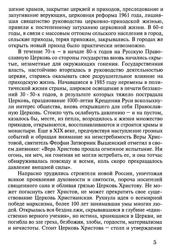 прот. Александр Сарычев - Житие иеросхимонаха Павла в западне советского безбожия (1901-1989) - Страница № 6