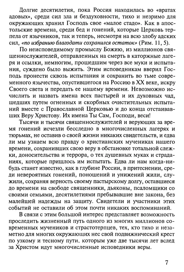 прот. Александр Сарычев - Житие иеросхимонаха Павла в западне советского безбожия (1901-1989) - Страница № 8