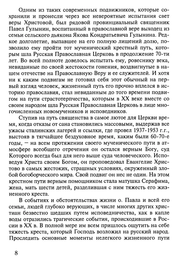прот. Александр Сарычев - Житие иеросхимонаха Павла в западне советского безбожия (1901-1989) - Страница № 9
