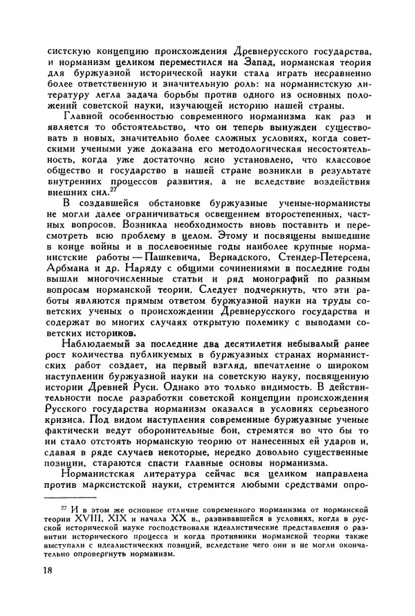 Игорь Шаскольский - Норманская теория в современной буржуазной науке - Страница № 19