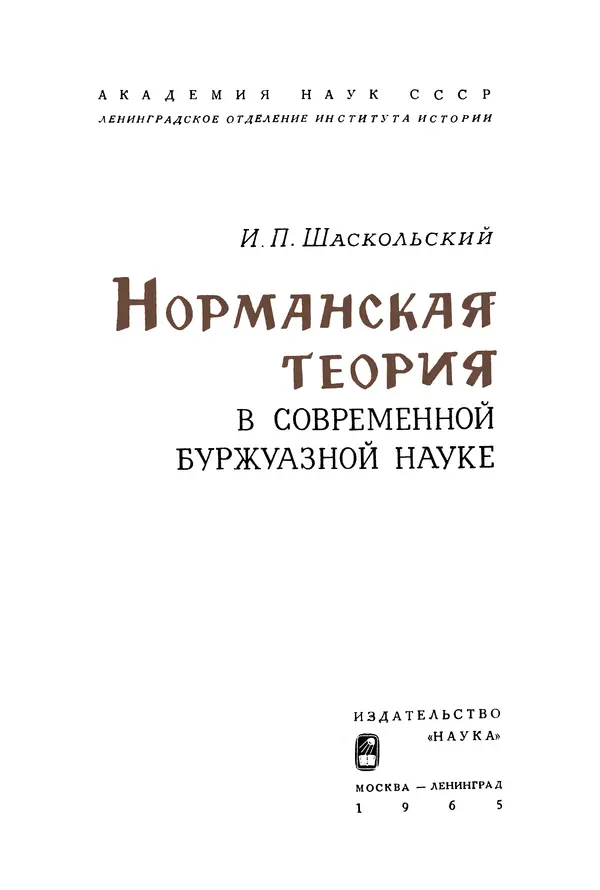 Игорь Шаскольский - Норманская теория в современной буржуазной науке - Страница № 2