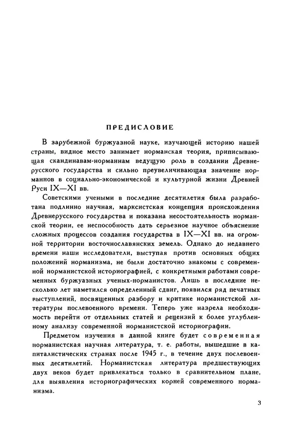 Игорь Шаскольский - Норманская теория в современной буржуазной науке - Страница № 4