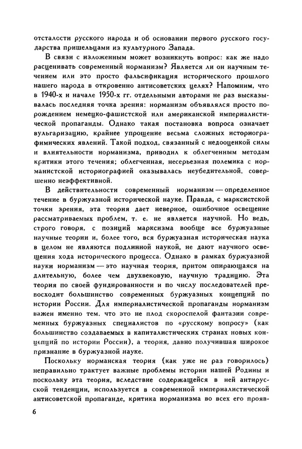 Игорь Шаскольский - Норманская теория в современной буржуазной науке - Страница № 7