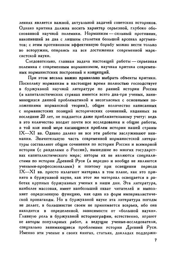 Игорь Шаскольский - Норманская теория в современной буржуазной науке - Страница № 8