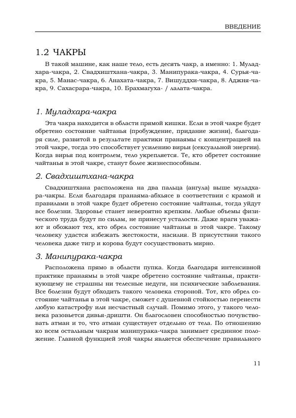 Шри Кришнамачарья - Йога Макаранда - Страница № 11