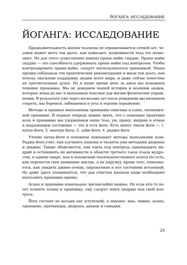 Шри Кришнамачарья - Йога Макаранда - Страница № 25