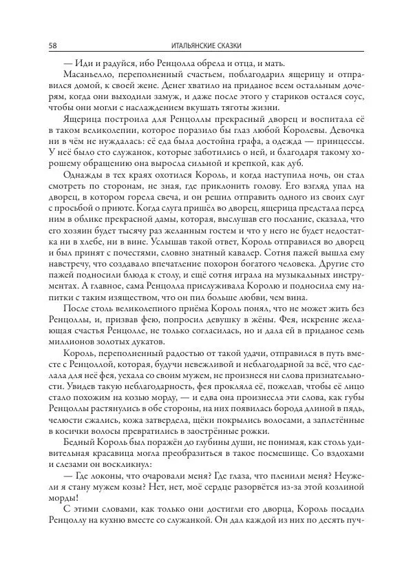 Джамбаттиста Базиле - Итальянские сказки - Страница № 59