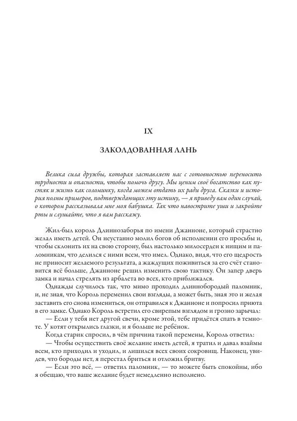 Джамбаттиста Базиле - Итальянские сказки - Страница № 62