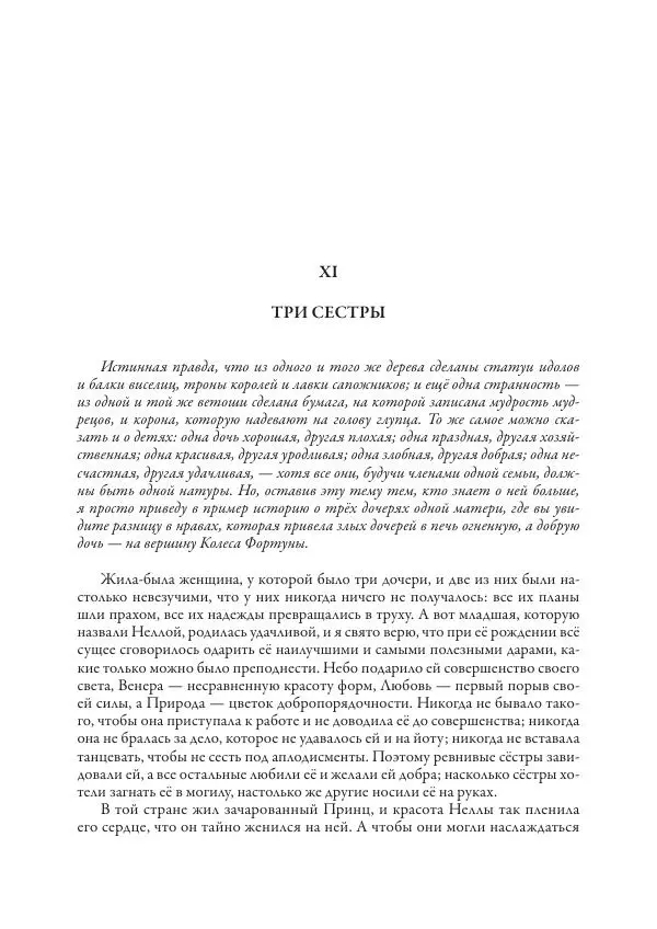 Джамбаттиста Базиле - Итальянские сказки - Страница № 73
