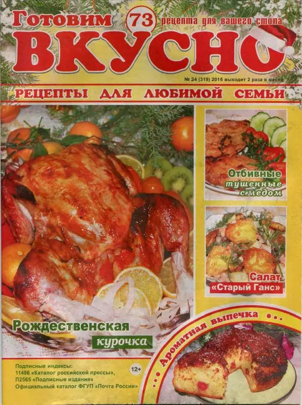  журнал Готовим вкусно - Готовим вкусно 2016 №24(319) - Страница № 1