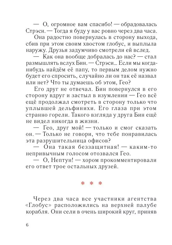 Игорь Бондарь - Дельфины 4. Стрэси - Страница № 7