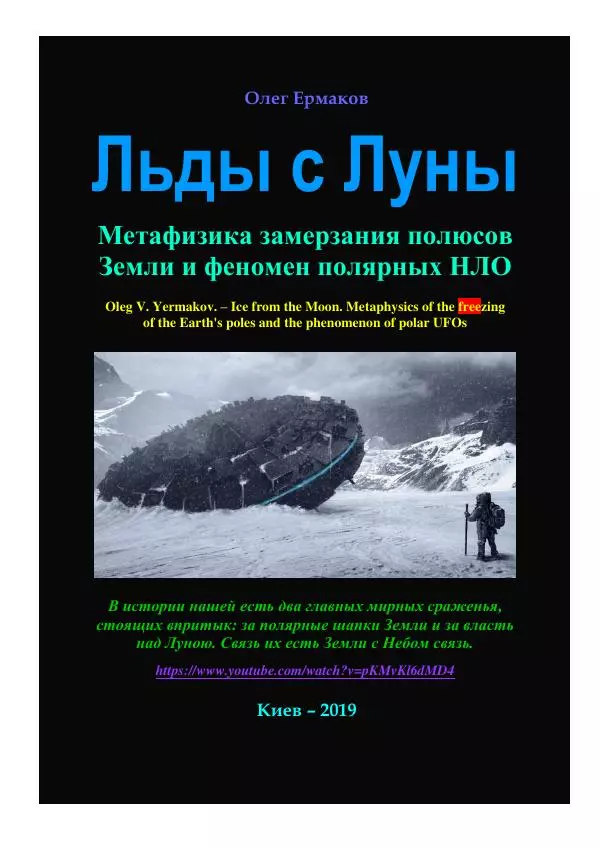 Олег Ермаков - Льды c Луны. Метафизика замерзания полюсов Земли и феномен полярных НЛО - Страница № 1