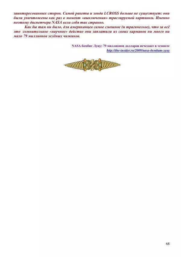 Олег Ермаков - Льды c Луны. Метафизика замерзания полюсов Земли и феномен полярных НЛО - Страница № 68