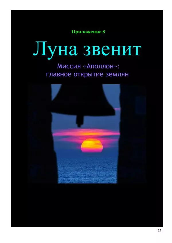 Олег Ермаков - Льды c Луны. Метафизика замерзания полюсов Земли и феномен полярных НЛО - Страница № 75