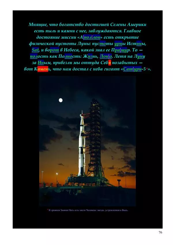 Олег Ермаков - Льды c Луны. Метафизика замерзания полюсов Земли и феномен полярных НЛО - Страница № 76