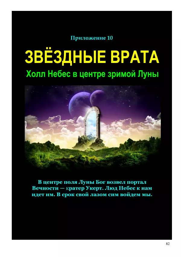 Олег Ермаков - Льды c Луны. Метафизика замерзания полюсов Земли и феномен полярных НЛО - Страница № 82