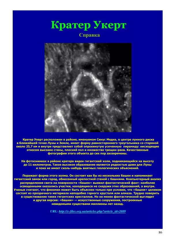 Олег Ермаков - Льды c Луны. Метафизика замерзания полюсов Земли и феномен полярных НЛО - Страница № 86