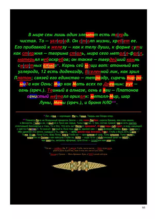 Олег Ермаков - Льды c Луны. Метафизика замерзания полюсов Земли и феномен полярных НЛО - Страница № 95