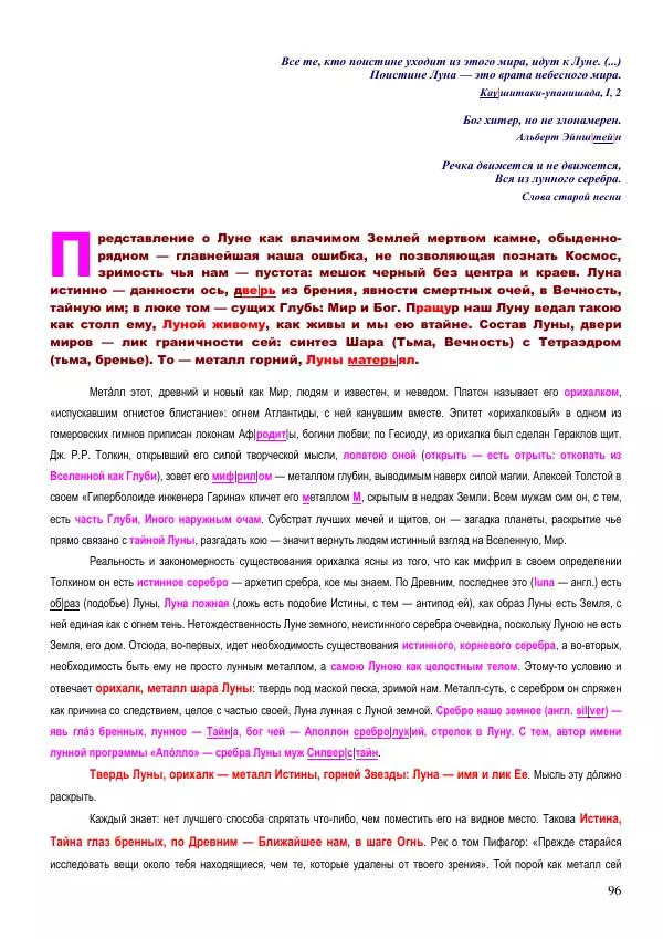 Олег Ермаков - Льды c Луны. Метафизика замерзания полюсов Земли и феномен полярных НЛО - Страница № 96
