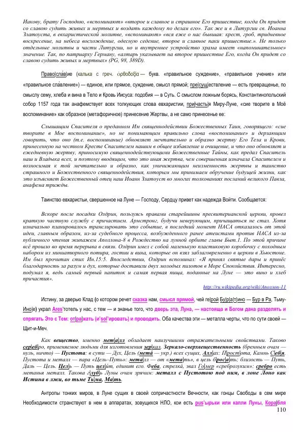 Олег Ермаков - Льды c Луны. Метафизика замерзания полюсов Земли и феномен полярных НЛО - Страница № 110