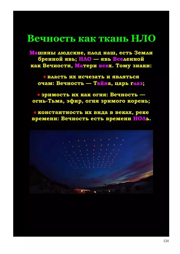 Олег Ермаков - Льды c Луны. Метафизика замерзания полюсов Земли и феномен полярных НЛО - Страница № 124