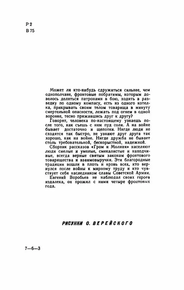 Евгений Воробьев - Гром и Молния - Страница № 7