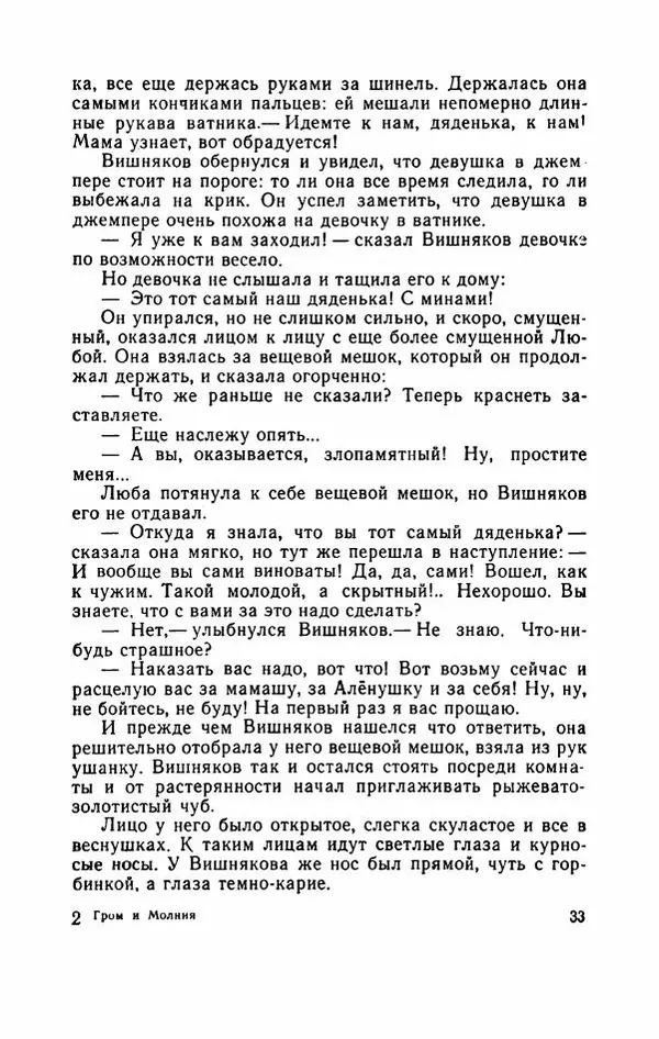 Евгений Воробьев - Гром и Молния - Страница № 38