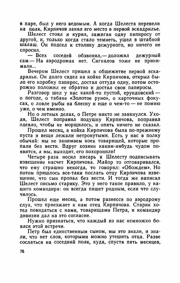 Евгений Воробьев - Гром и Молния - Страница № 81