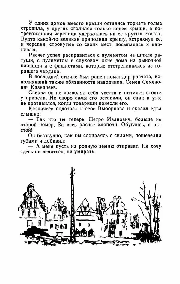 Евгений Воробьев - Гром и Молния - Страница № 90