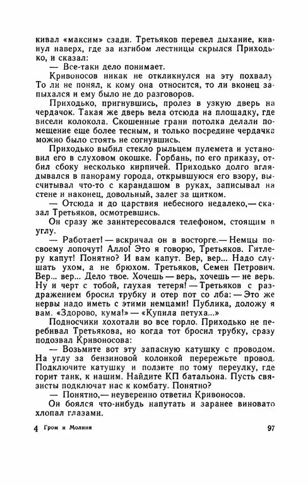 Евгений Воробьев - Гром и Молния - Страница № 102