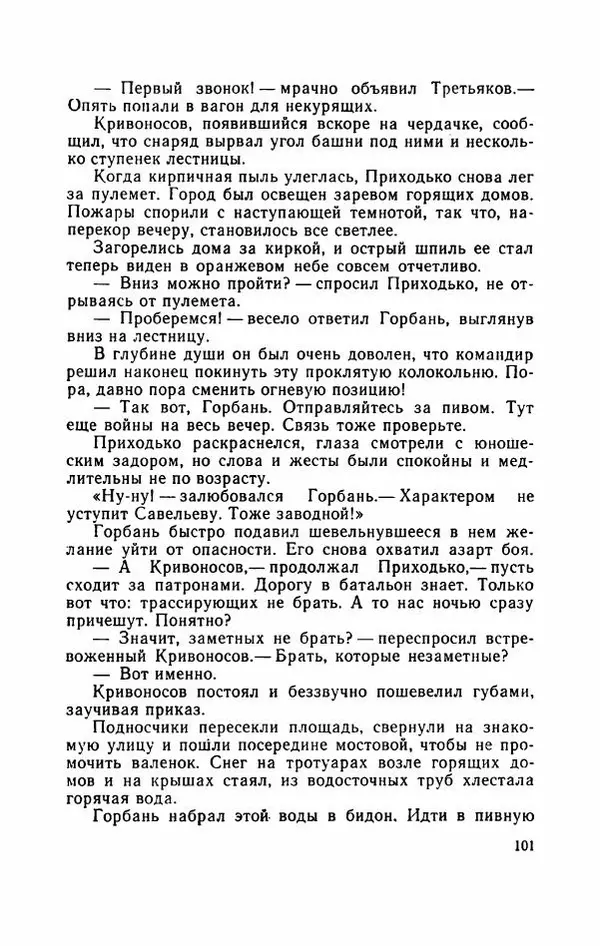 Евгений Воробьев - Гром и Молния - Страница № 106