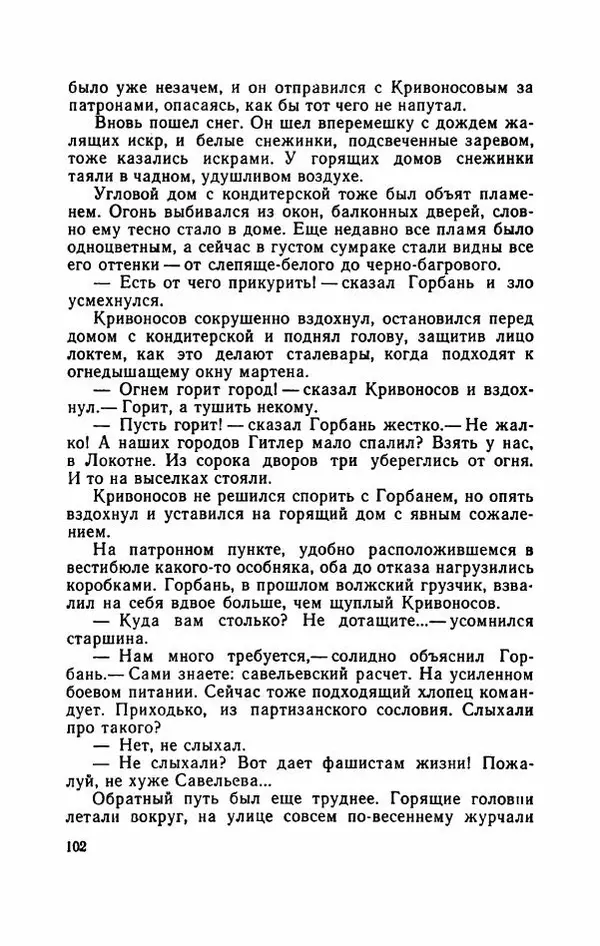 Евгений Воробьев - Гром и Молния - Страница № 107