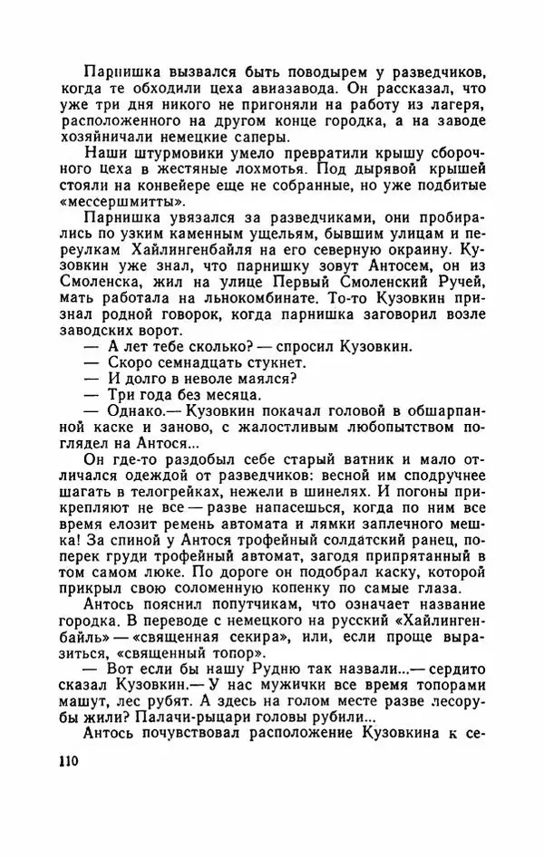 Евгений Воробьев - Гром и Молния - Страница № 115