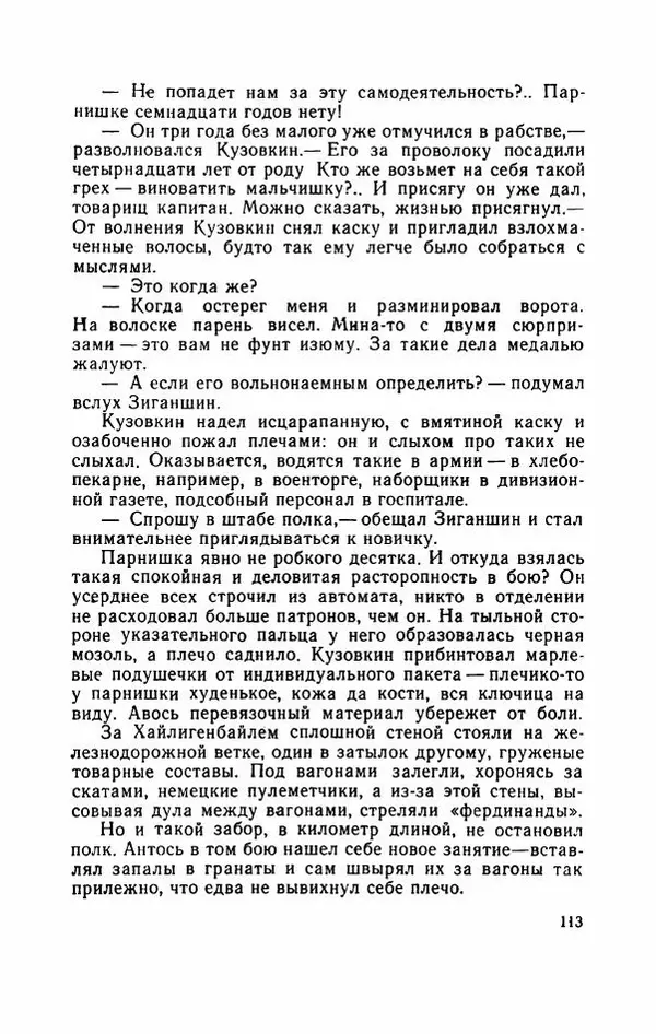 Евгений Воробьев - Гром и Молния - Страница № 118