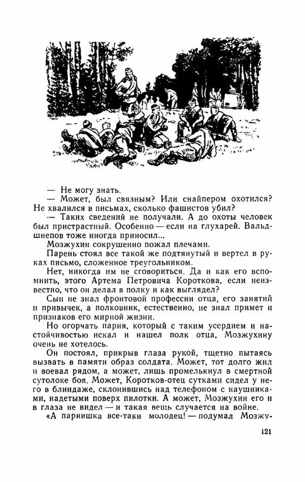 Евгений Воробьев - Гром и Молния - Страница № 126