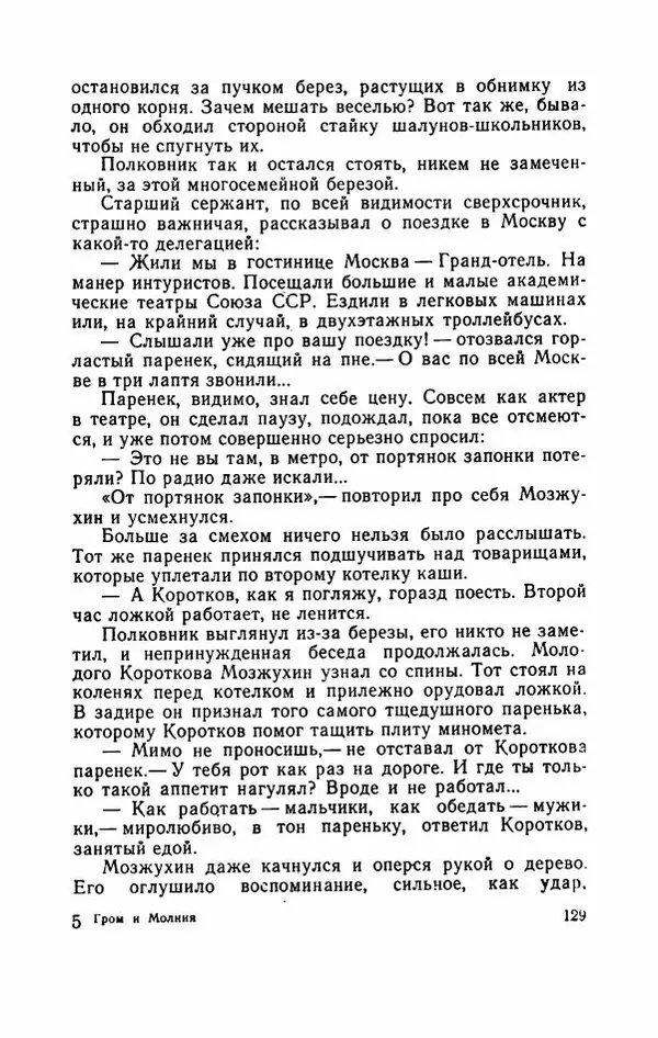 Евгений Воробьев - Гром и Молния - Страница № 134