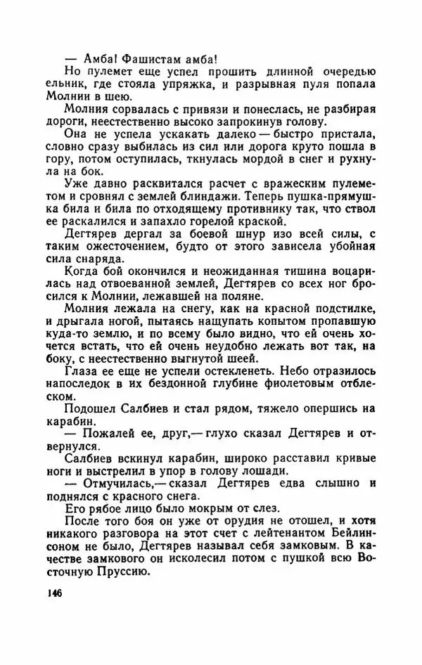 Евгений Воробьев - Гром и Молния - Страница № 151