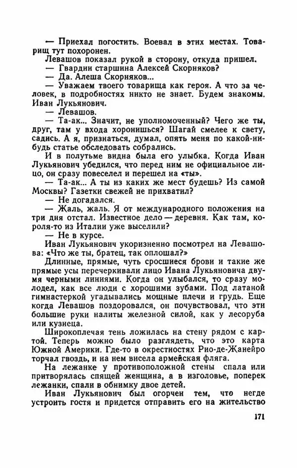 Евгений Воробьев - Гром и Молния - Страница № 176