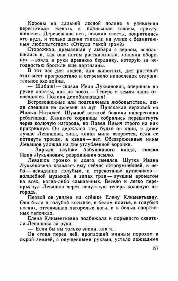 Евгений Воробьев - Гром и Молния - Страница № 202