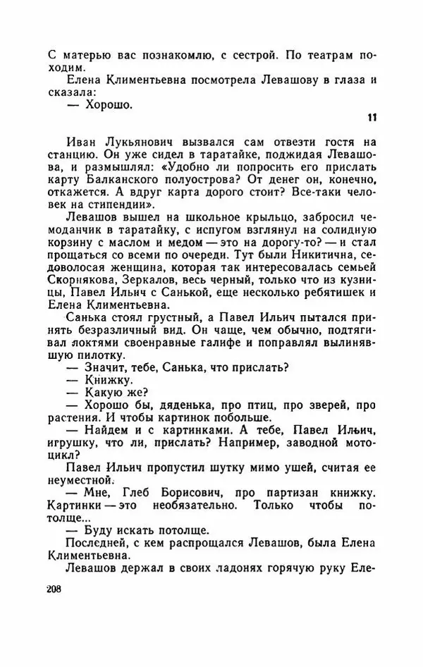 Евгений Воробьев - Гром и Молния - Страница № 213