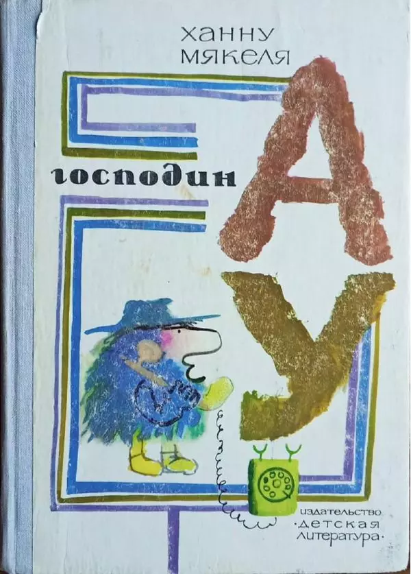 Ханну Мякеля - Господин Ау - Страница № 1