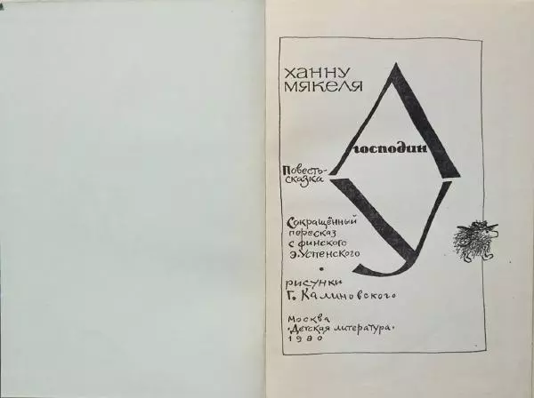 Ханну Мякеля - Господин Ау - Страница № 3