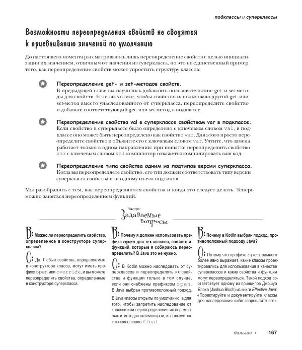 Дэвид Гриффитс - Head First. Kotlin - Страница № 167