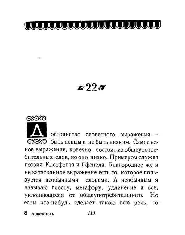  Аристотель - Поэтика - Страница № 116