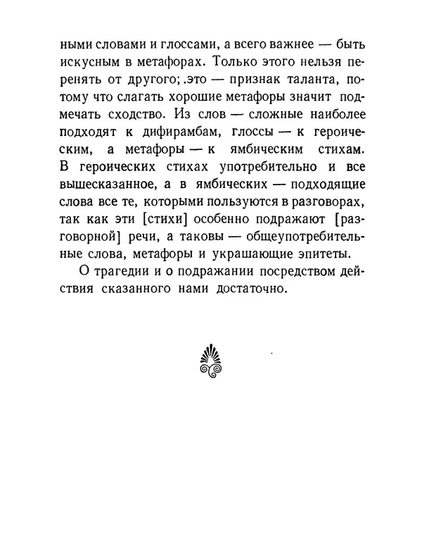  Аристотель - Поэтика - Страница № 120