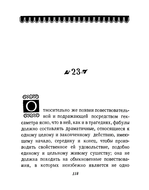  Аристотель - Поэтика - Страница № 121